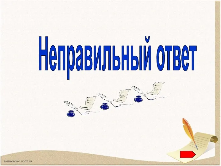 Неправильный ответ