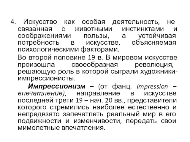 4. Искусство как особая деятельность, не связанная с животными инстинктами