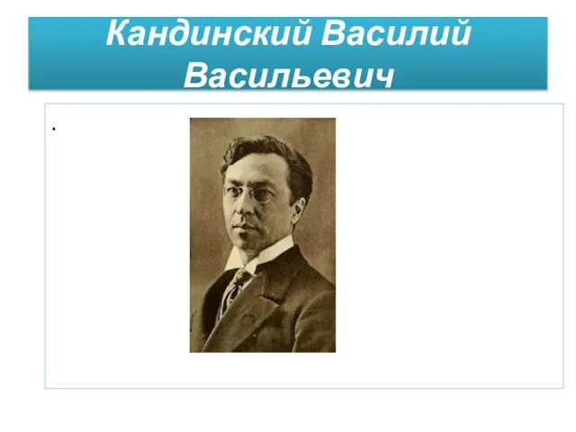 Кандинский Василий Васильевич .