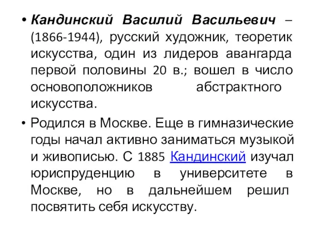 Кандинский Василий Васильевич – (1866-1944), русский художник, теоретик искусства, один