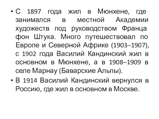 С 1897 года жил в Мюнхене, где занимался в местной