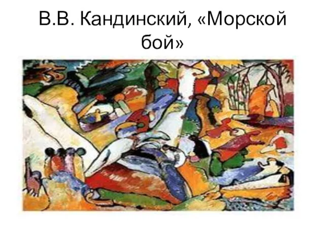 В.В. Кандинский, «Морской бой»