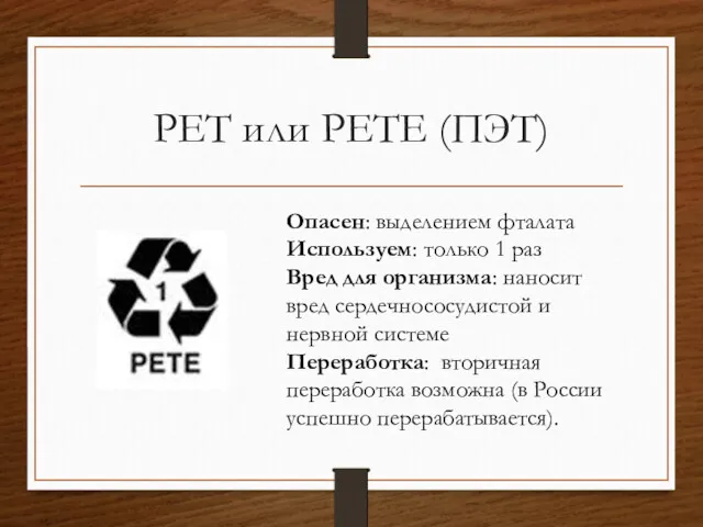 PET или PETE (ПЭТ) Опасен: выделением фталата Используем: только 1
