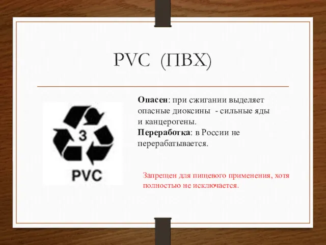 PVC (ПВХ) Опасен: при сжигании выделяет опасные диоксины - сильные