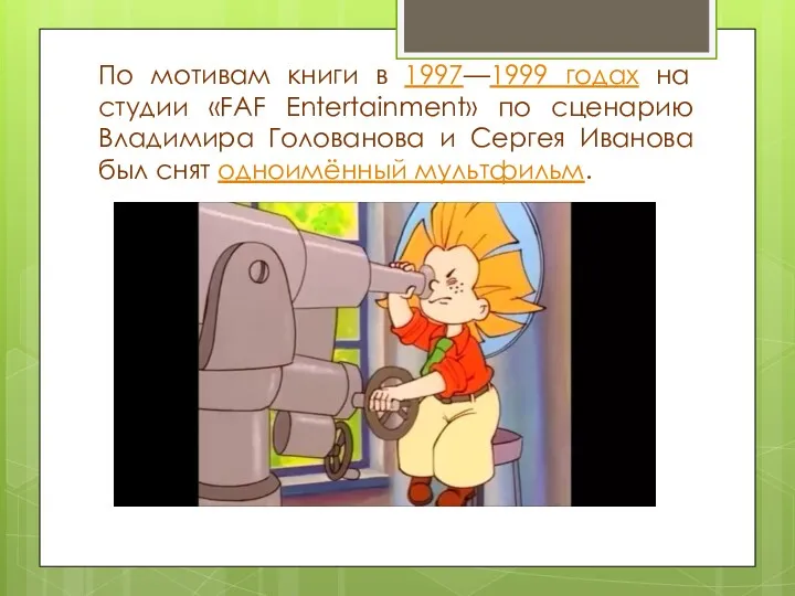 По мотивам книги в 1997—1999 годах на студии «FAF Entertainment»