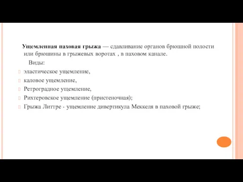 Ущемленная паховая грыжа — сдавливание органов брюшной полости или брюшины