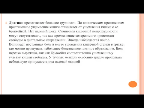 Диагноз: представляет большие трудности. По клиническим проявлениям пристеночное ущемление кишки