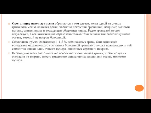 Скользящие паховые грыжи образуются в том случае, когда одной из