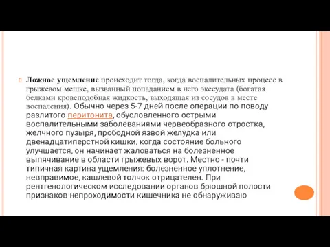 Ложное ущемление происходит тогда, когда воспалительных процесс в грыжевом мешке,