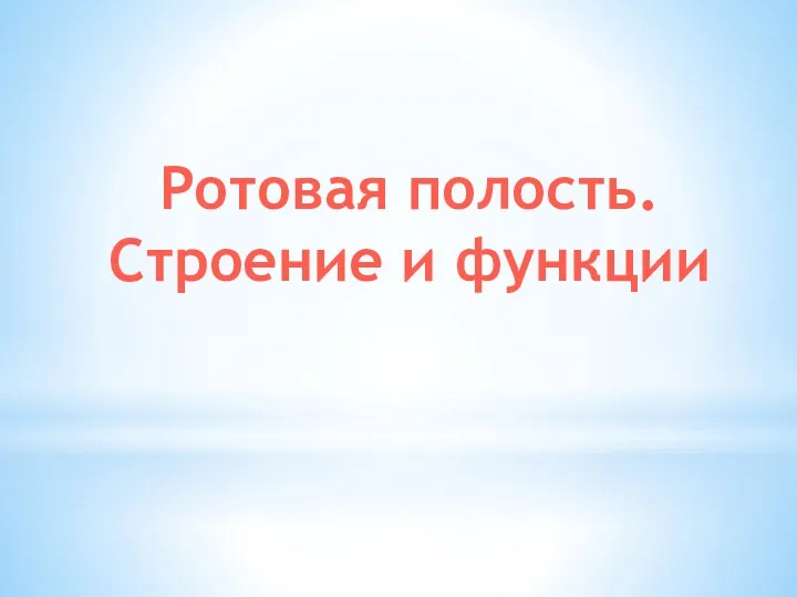 Ротовая полость. Строение и функции