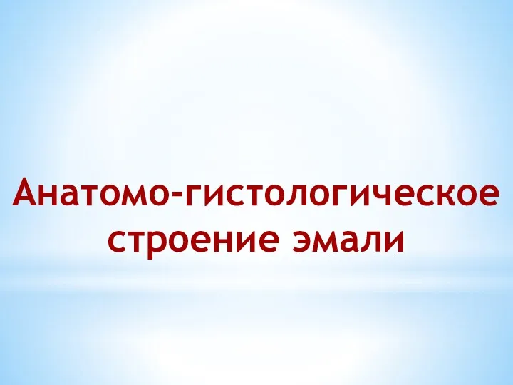 Анатомо-гистологическое строение эмали