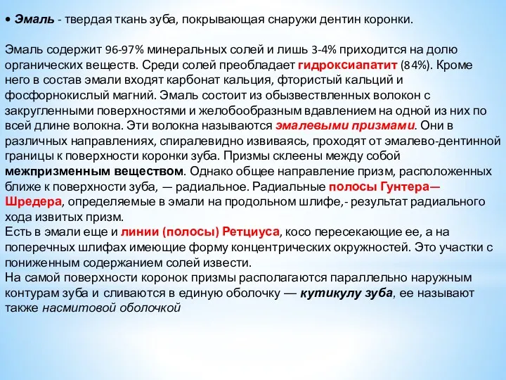 • Эмаль - твердая ткань зуба, покрывающая снаружи дентин коронки.