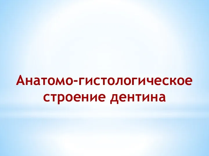 Анатомо-гистологическое строение дентина