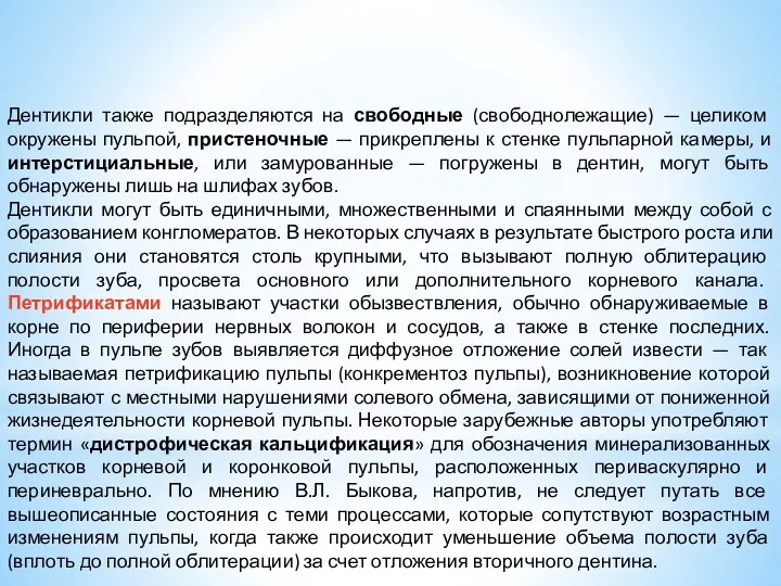 Дентикли также подразделяются на свободные (свободнолежащие) — целиком окружены пульпой,