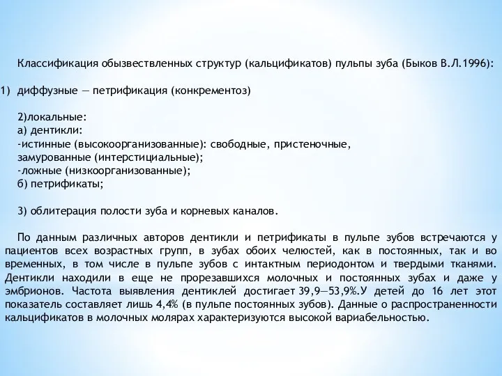 Классификация обызвествленных структур (кальцификатов) пульпы зуба (Быков В.Л.1996): диффузные —