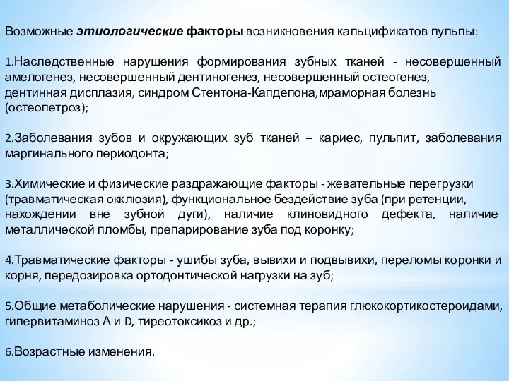 Возможные этиологические факторы возникновения кальцификатов пульпы: 1.Наследственные нарушения формирования зубных