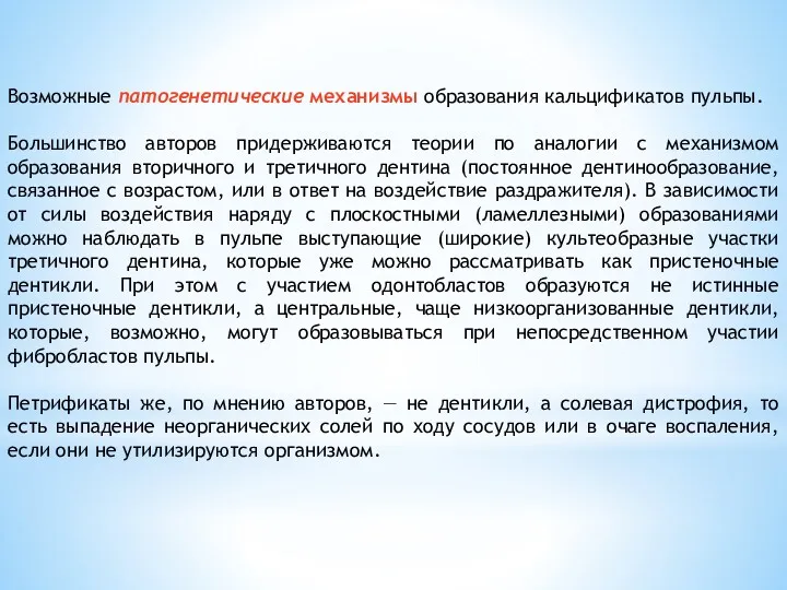 Возможные патогенетические механизмы образования кальцификатов пульпы. Большинство авторов придерживаются теории