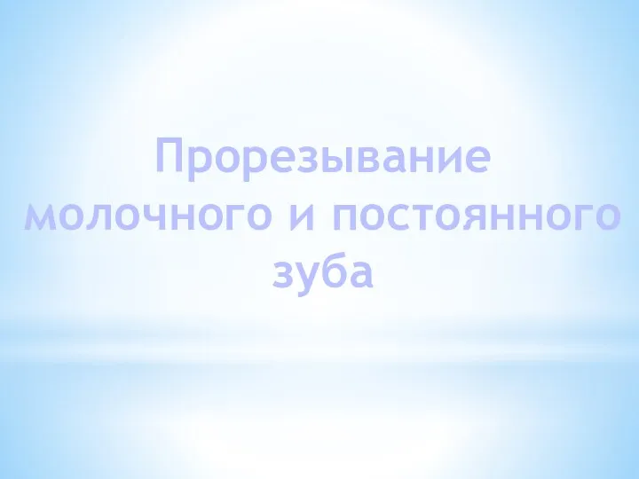 Прорезывание молочного и постоянного зуба