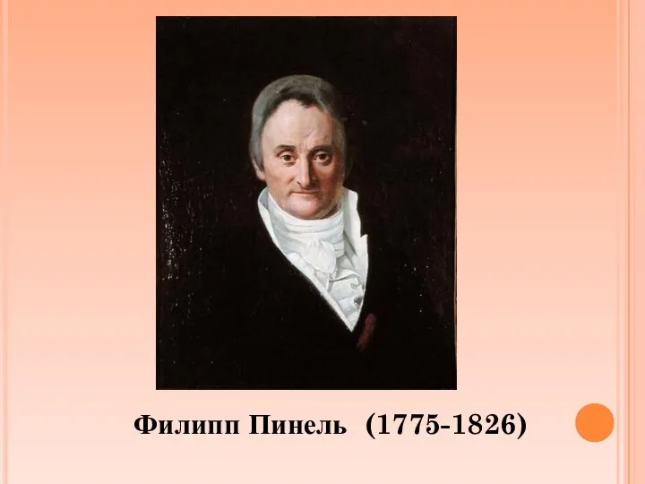 Филипп Пинель (1775-1826)