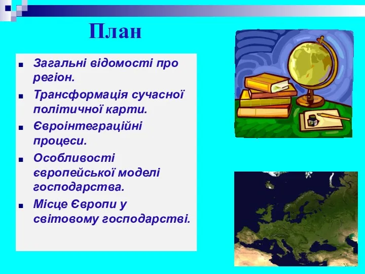 План Загальні відомості про регіон. Трансформація сучасної політичної карти. Євроінтеграційні