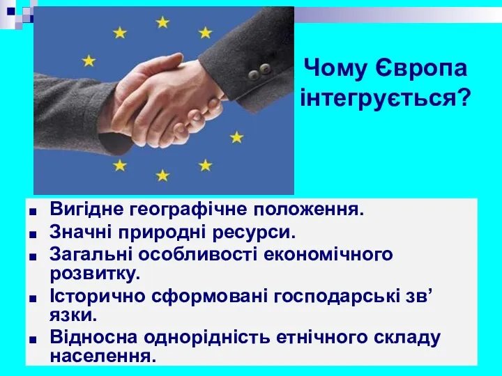 Чому Європа інтегрується? Вигідне географічне положення. Значні природні ресурси. Загальні