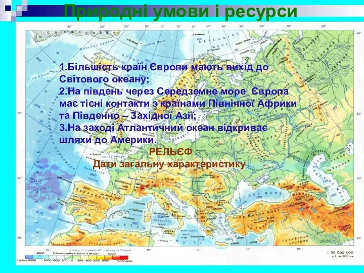 Природні умови і ресурси 1.Більшість країн Європи мають вихід до Світового океану; 2.На