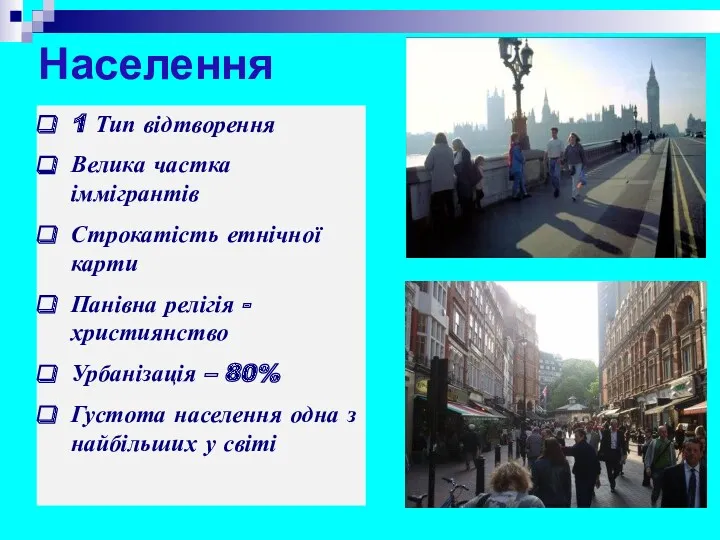 Населення 1 Тип відтворення Велика частка іммігрантів Строкатість етнічної карти