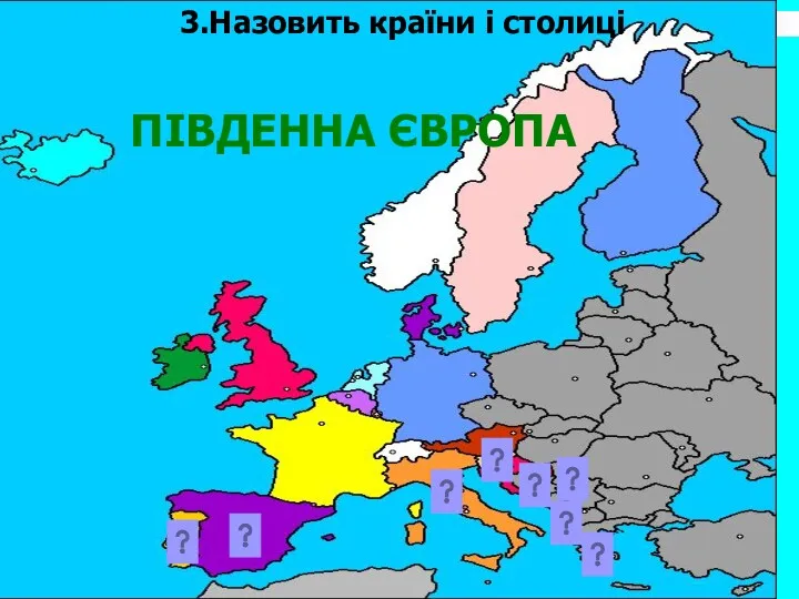 3.Назовить країни і столиці ПІВДЕННА ЄВРОПА