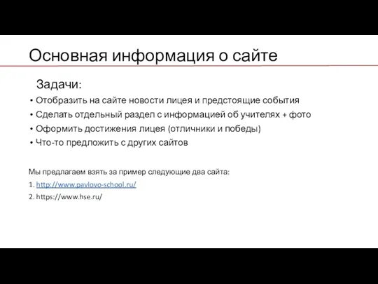 Основная информация о сайте Задачи: Отобразить на сайте новости лицея