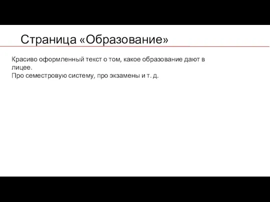 Страница «Образование» Красиво оформленный текст о том, какое образование дают