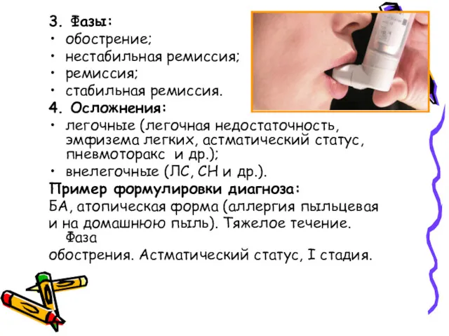 3. Фазы: обострение; нестабильная ремиссия; ремиссия; стабильная ремиссия. 4. Осложнения: