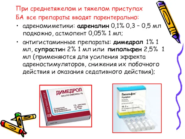 При среднетяжелом и тяжелом приступах БА все препараты вводят парентерально: