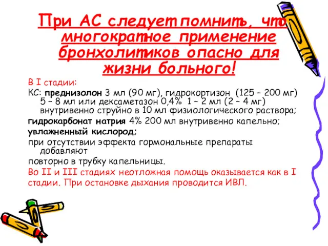 При АС следует помнить, что многократное применение бронхолитиков опасно для