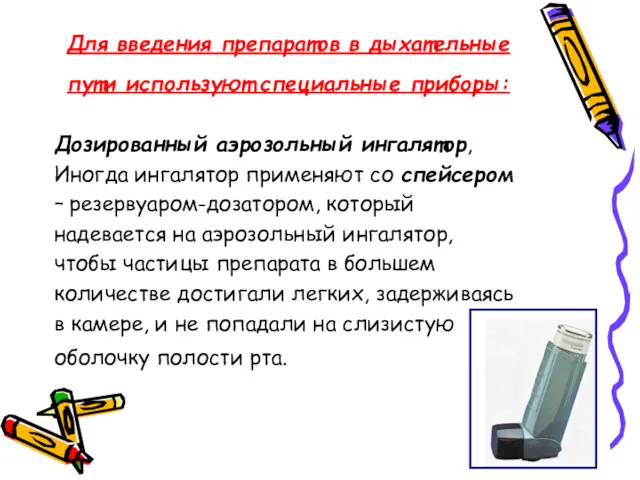 Для введения препаратов в дыхательные пути используют специальные приборы: Дозированный