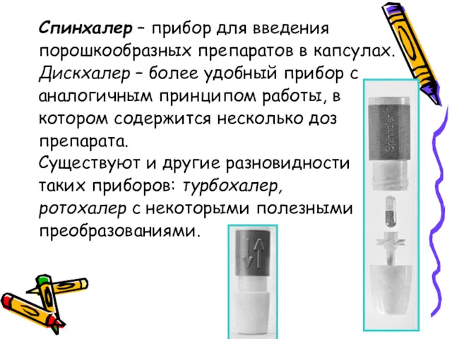 Спинхалер – прибор для введения порошкообразных препаратов в капсулах. Дискхалер