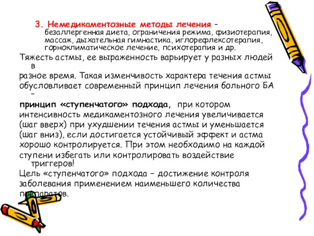 3. Немедикаментозные методы лечения – безаллергенная диета, ограничения режима, физиотерапия,