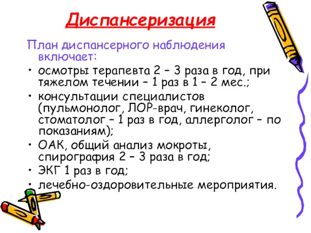 Диспансеризация План диспансерного наблюдения включает: осмотры терапевта 2 – 3