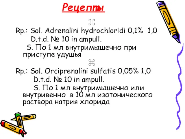 Рецепты ⌘ Rp.: Sol. Adrenalini hydrochloridi 0,1% 1,0 D.t.d. №