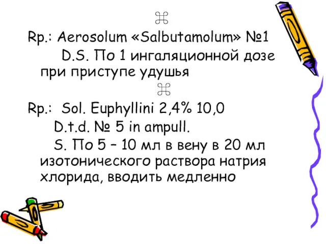 ⌘ Rp.: Aerosolum «Salbutamolum» №1 D.S. По 1 ингаляционной дозе