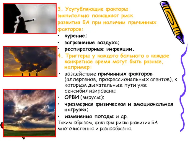 3. Усугубляющие факторы значительно повышают риск развития БА при наличии