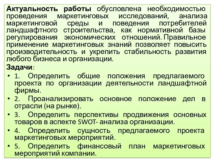 Актуальность работы обусловлена необходимостью проведения маркетинговых исследований, анализа маркетинговой среды