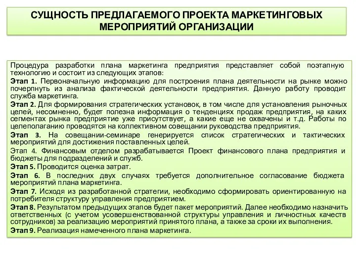 Процедура разработки плана маркетинга предприятия представляет собой поэтапную технологию и