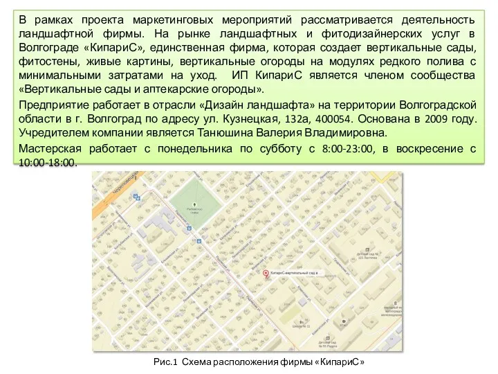 В рамках проекта маркетинговых мероприятий рассматривается деятельность ландшафтной фирмы. На