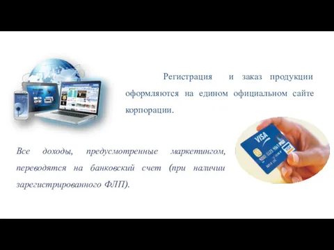 Регистрация и заказ продукции оформляются на едином официальном сайте корпорации.