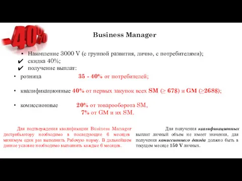 Business Manager Накопление 3000 V (с группой развития, лично, с