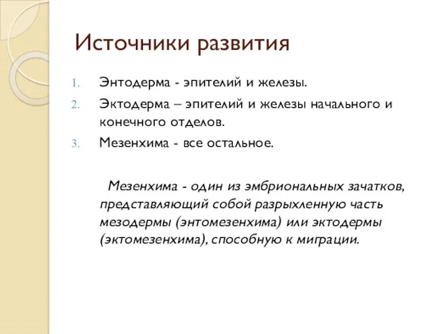 Источники развития Энтодерма - эпителий и железы. Эктодерма – эпителий