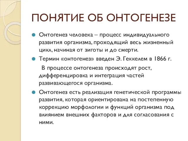 ПОНЯТИЕ ОБ ОНТОГЕНЕЗЕ Онтогенез человека – процесс индивидуального развития организма,