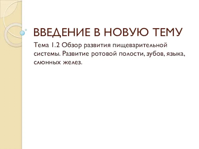 ВВЕДЕНИЕ В НОВУЮ ТЕМУ Тема 1.2 Обзор развития пищеварительной системы.