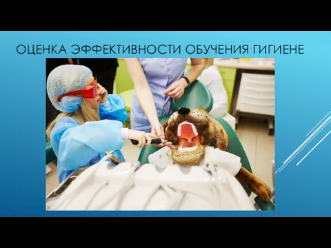 ОЦЕНКА ЭФФЕКТИВНОСТИ ОБУЧЕНИЯ ГИГИЕНЕ