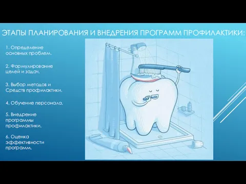 ЭТАПЫ ПЛАНИРОВАНИЯ И ВНЕДРЕНИЯ ПРОГРАММ ПРОФИЛАКТИКИ: 1. Определение основных проблем.